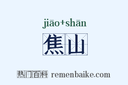 焦山是什么意思的图片